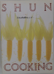 SHUN　COOKING　9月の料理カレンダー　