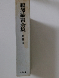 福澤諭吉全集 第五卷
