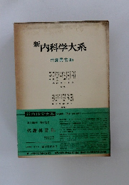新内科学大系 代謝異常Ⅲb
