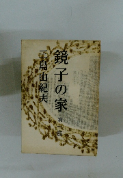 鏡子の家　第一部