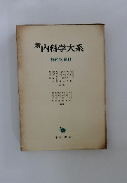 新内科学大系　神経疾患 III　