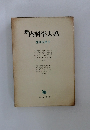 新内科学大系　神経疾患 III　