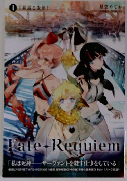 Fate-Requiem 10 『星巡る少年」 「私は死神サーヴァントを殺す仕事をしている」