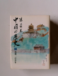 中国の歴史　12　清朝二百余年