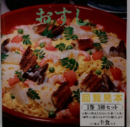 定番Cooking　11　おすし