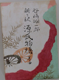 新訳 源氏物語　3　谷崎潤一郎