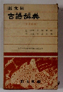 古語辞典