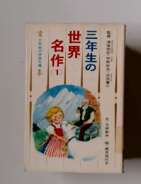 三年生の世界名作　1　三年生の学級文庫