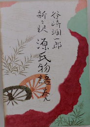 新々訳 源氏物語 巻九