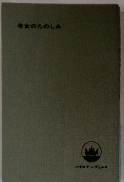 老女のたのしみ