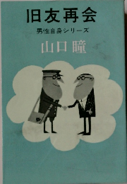 旧友再会 男性自身シリーズ