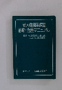 老人性痴呆疾患 診断・治療マニュアル