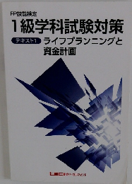 1級学科試験対策　テキスト1 ライフプランニングと 資金計画