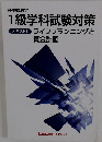 1級学科試験対策　テキスト1 ライフプランニングと 資金計画