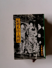 結婚礼法と祝辞　