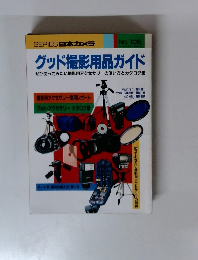 グッド撮影用品ガイド　No.105