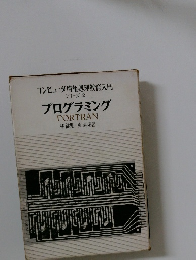 コンピュータ情報処理教育入門 シリーズ 2　プログラミング　FORTRAN
