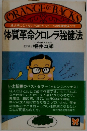 体質革命クロレラ強健法　