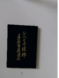 シベリア症肺ソ連抑宙の後遺症