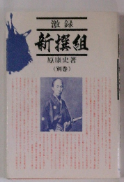 新撰組(別巻)