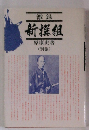 新撰組(別巻)