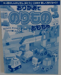 おりがみでのりものおもちゃ　
