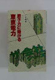 東京電力　原子力に賭ける