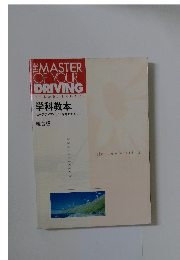 THE MASTER OF YOUR DRIVING 学科教本
