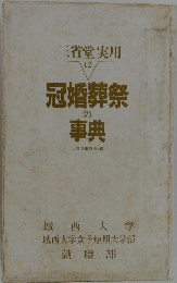 三省堂実用 12　冠婚葬祭の事典