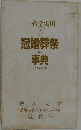 三省堂実用 12　冠婚葬祭の事典