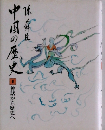 中国の歴史　1　神話から歴史へ