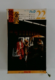 ブルーガイドパック22　能登・金沢