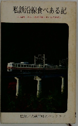 私鉄沿線食べある記 <小田急・京王・西武沿線うまいもの30店>