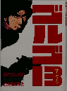 ゴルゴ　13