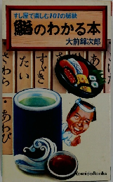 すし屋で楽しむ101の秘訣   鰯のわかる本