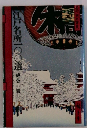 江戸名所一〇〇選