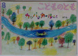 こどものとも　2002年8月号　カッパのカールくん