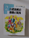 介護技術の 基礎と実践 2  改訂3版
