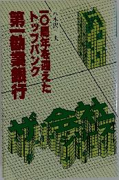 10周年を迎えたトップバンク    第一勧業銀行