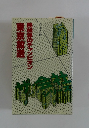 東京放送　民放罪のチャンピオン