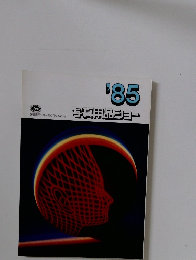 写真用品ショー '85 カタログ NO.15 1985年