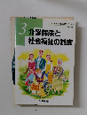 3介護保険と社会福祉の制度  改訂3版