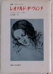 レオナルド・ダ・ヴィンチ