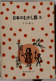 日本のむかし話　5