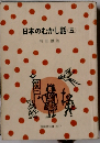 日本のむかし話　5