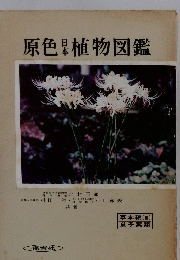 原色日本植物図鑑　草本編3 単子葉類