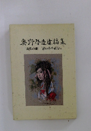 奥野啓造遺稿集「禽獣の眼」「銀の匙を読む」