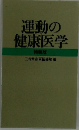 運動の健康医学