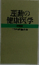 運動の健康医学