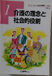 介護の理念と社会的役割　1